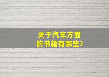 关于汽车方面的书籍有哪些?