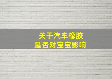 关于汽车橡胶是否对宝宝影响