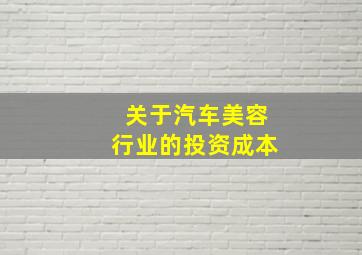 关于汽车美容行业的投资成本