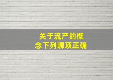 关于流产的概念,下列哪项正确