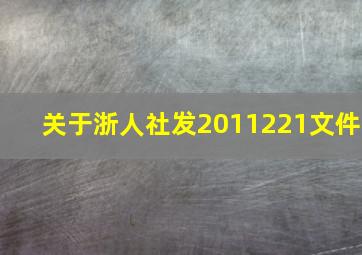 关于浙人社发2011221文件