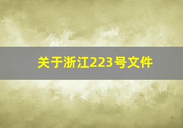 关于浙江223号文件