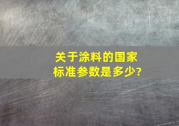 关于涂料的国家标准参数是多少?