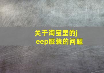 关于淘宝里的jeep服装的问题