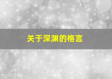 关于深渊的格言