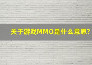 关于游戏,MMO是什么意思?