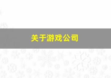 关于游戏公司