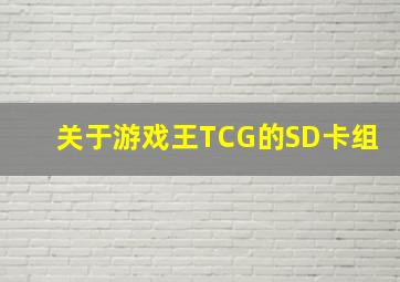 关于游戏王TCG的SD卡组