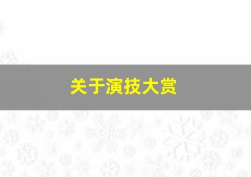 关于演技大赏