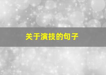 关于演技的句子