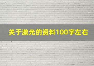 关于激光的资料100字左右