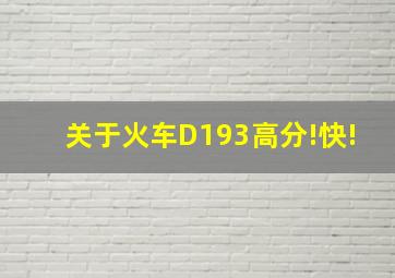 关于火车D193、高分!快!