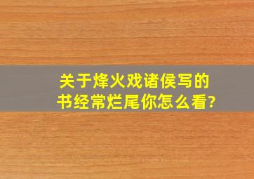 关于烽火戏诸侯写的书经常烂尾,你怎么看?