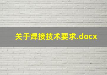 关于焊接技术要求.docx