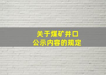 关于煤矿井口公示内容的规定