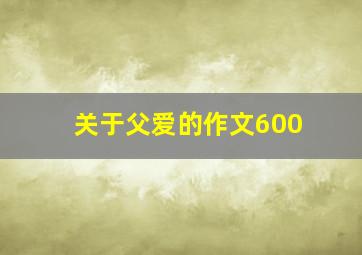 关于父爱的作文600