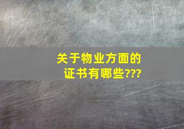 关于物业方面的证书有哪些???