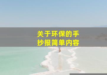 关于环保的手抄报简单内容