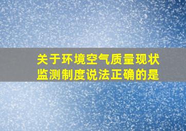 关于环境空气质量现状监测制度,说法正确的是()