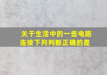 关于生活中的一些电路连接,下列判断正确的是( )