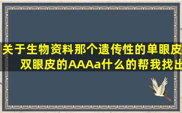 关于生物资料,那个遗传性的单眼皮,双眼皮的,AA,Aa什么的,帮我找出...