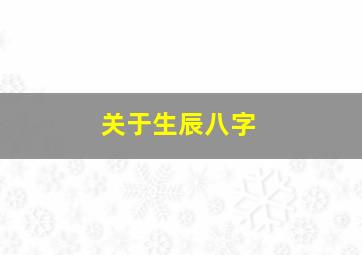 关于生辰八字