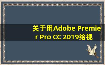 关于用Adobe Premier Pro CC 2019给视频降帧的问题