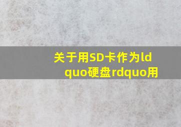 关于用SD卡作为“硬盘”用