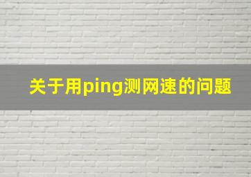 关于用ping测网速的问题