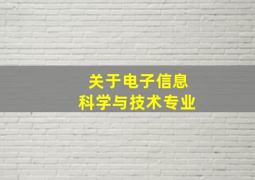 关于电子信息科学与技术专业