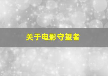 关于电影《守望者》