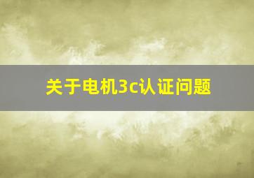 关于电机3c认证问题