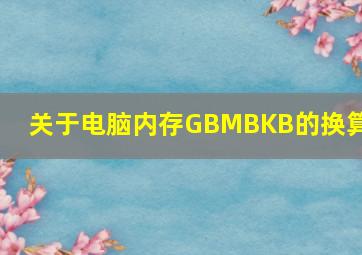 关于电脑内存,GB,MB,KB的换算?