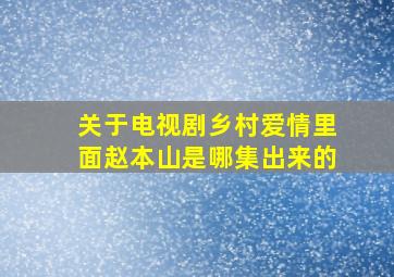 关于电视剧乡村爱情里面赵本山是哪集出来的(