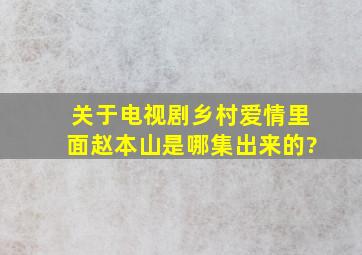 关于电视剧乡村爱情里面赵本山是哪集出来的?