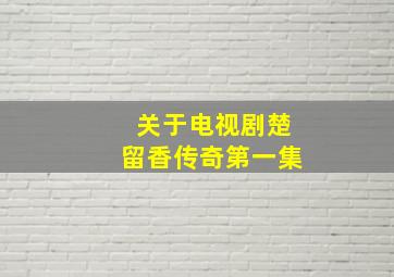 关于电视剧楚留香传奇第一集