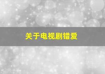 关于电视剧错爱