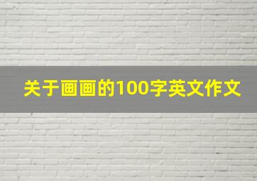 关于画画的100字英文作文