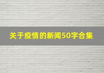 关于疫情的新闻50字合集 