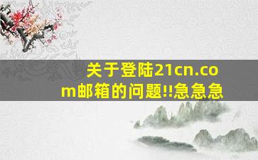 关于登陆21cn.com邮箱的问题!!急急急