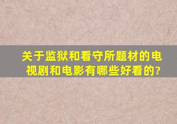 关于监狱和看守所题材的电视剧和电影有哪些好看的?