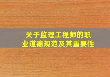 关于监理工程师的职业道德规范及其重要性