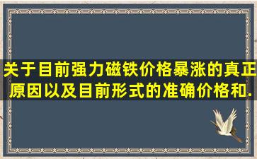 关于目前强力磁铁价格暴涨的真正原因,以及目前形式的准确价格和...