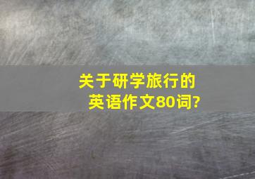 关于研学旅行的英语作文80词?