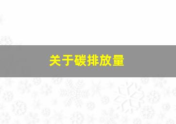 关于碳排放量