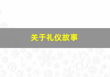 关于礼仪故事