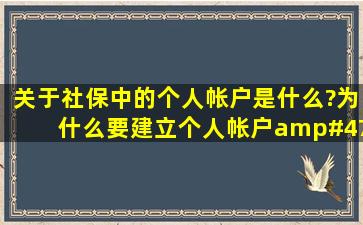 关于社保中的个人帐户是什么?为什么要建立个人帐户/