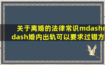 关于离婚的法律常识——婚内出轨,可以要求过错方赔偿吗 