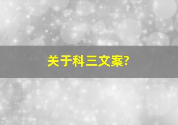 关于科三文案?