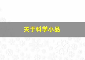 关于科学小品